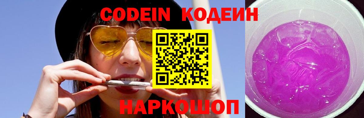 Codein напиток Lean (лин)  Вход с VPN  Биробиджан 